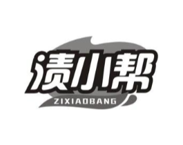 渍小帮商标原图 第03类化妆品