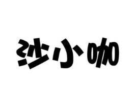 沙小咖商标原图 第03类化妆品