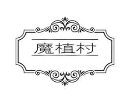 魔植村商标原图 第03类化妆品