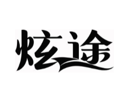 炫途商标原图 第03类化妆品