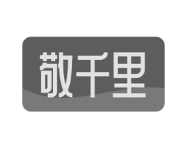 敬千里商标原图 第03类化妆品