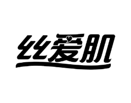 丝爱肌商标原图 第03类化妆品