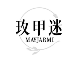玫甲迷 MAYJARMI商标原图 第03类化妆品