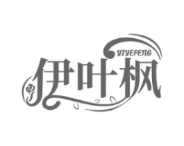 伊叶枫商标原图 第03类化妆品
