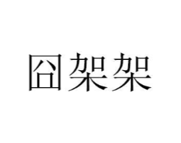 商标原图
