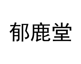 郁鹿堂商标原图 第03类化妆品