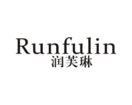 润芙琳商标原图 第03类化妆品