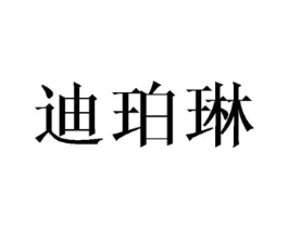 迪珀琳商标原图 第03类化妆品