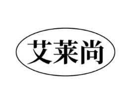 艾莱尚商标原图 第03类化妆品