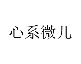 心系微儿商标原图 第03类化妆品