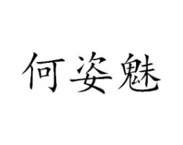 何姿魅商标原图 第03类化妆品