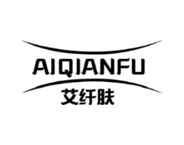 艾纤肤商标原图 第03类化妆品