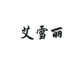 艾雪丽商标原图 第03类化妆品