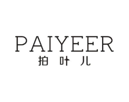 拍叶儿商标原图 第03类化妆品