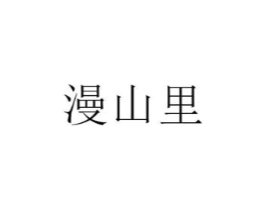 漫山里商标原图 第03类化妆品