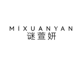谜萱妍商标原图 第03类化妆品