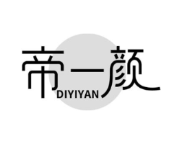 帝一颜商标原图 第03类化妆品