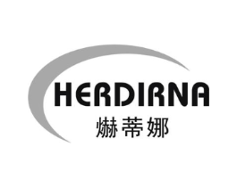 爀蒂娜 HERDIRNA商标原图 第03类化妆品