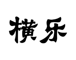 横乐商标原图 第03类化妆品