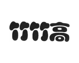 竹竹高商标原图 第03类化妆品