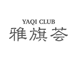 雅旗荟 YAQI CLUB商标原图 第03类化妆品