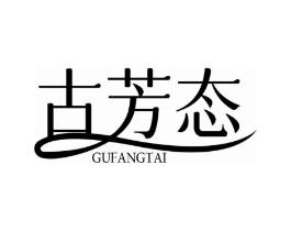 古芳态商标原图 第03类化妆品