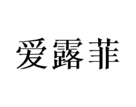 爱露菲商标原图 第03类化妆品