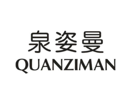 泉姿曼商标原图 第03类化妆品