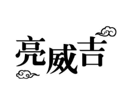 亮威吉商标原图 第03类化妆品