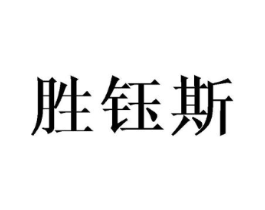 胜钰斯商标原图 第03类化妆品