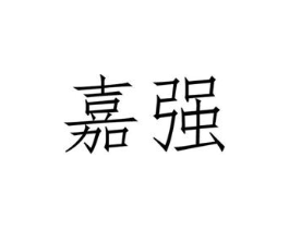 嘉强商标原图 第03类化妆品