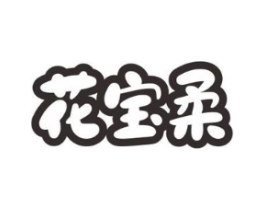 花宝柔商标原图 第03类化妆品
