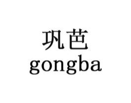 巩芭商标原图 第03类化妆品
