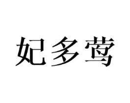 商标原图