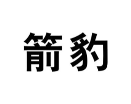 箭豹商标原图 第03类化妆品