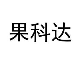 果科达商标原图 第03类化妆品