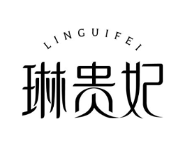 琳贵妃商标原图 第03类化妆品