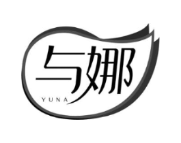 与娜商标原图 第03类化妆品