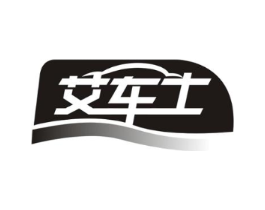 艾车士商标原图 第03类化妆品