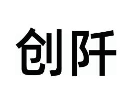 创阡商标原图 第03类化妆品