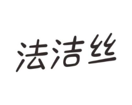 法洁丝商标原图 第03类化妆品