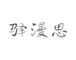 驿漫思商标原图 第03类化妆品