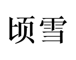 顷雪商标原图 第03类化妆品