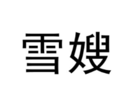 雪嫂商标原图 第03类化妆品