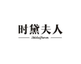 时黛夫人商标原图 第03类化妆品