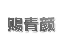 赐青颜商标原图 第03类化妆品