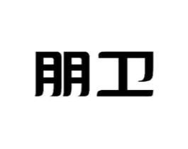 朋卫商标原图 第03类化妆品