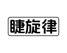 睫旋律商标原图 第03类化妆品