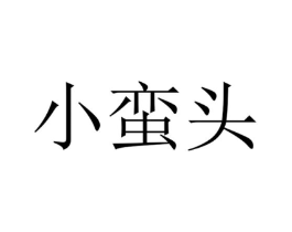 小蛮头商标原图 第03类化妆品