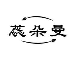 蕊朵曼商标原图 第03类化妆品